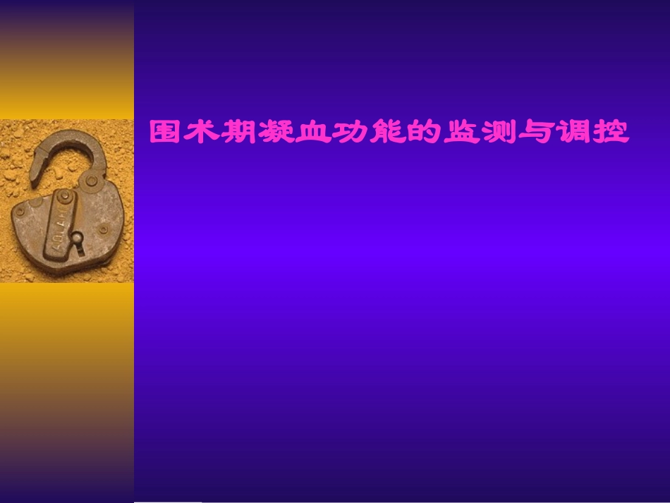 围术期凝血功能的监测与调控.ppt_第1页