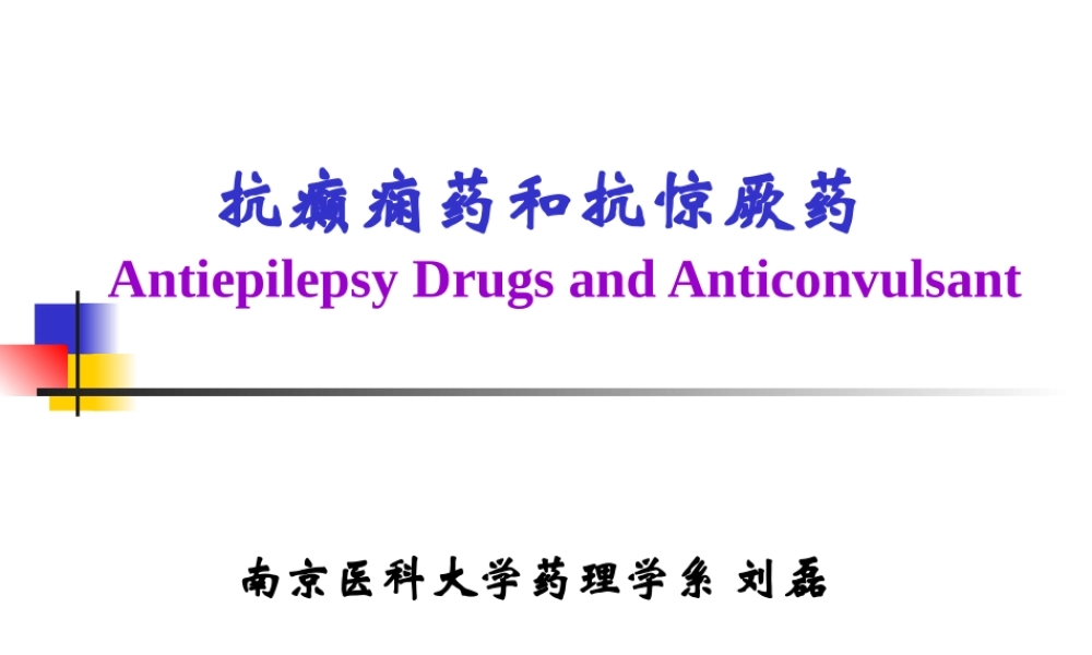 9-抗癫痫药和抗惊厥药..ppt