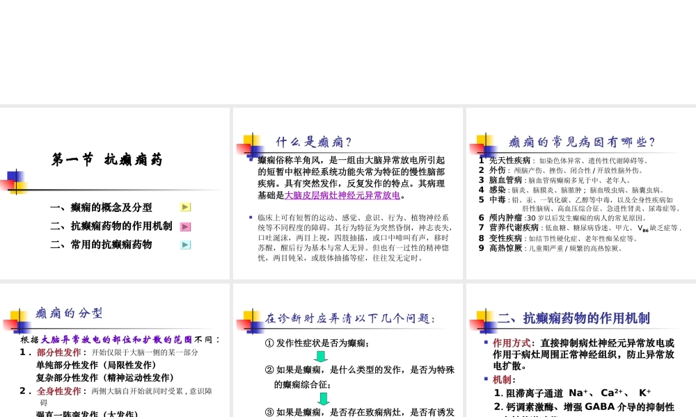 9-抗癫痫药和抗惊厥药..ppt