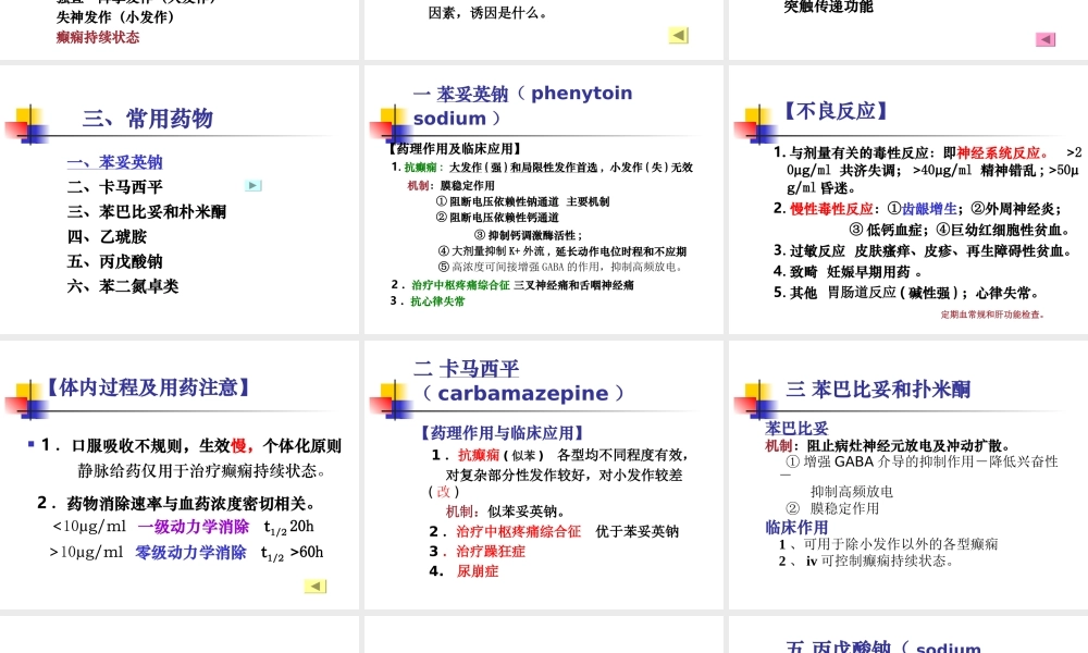 9-抗癫痫药和抗惊厥药..ppt