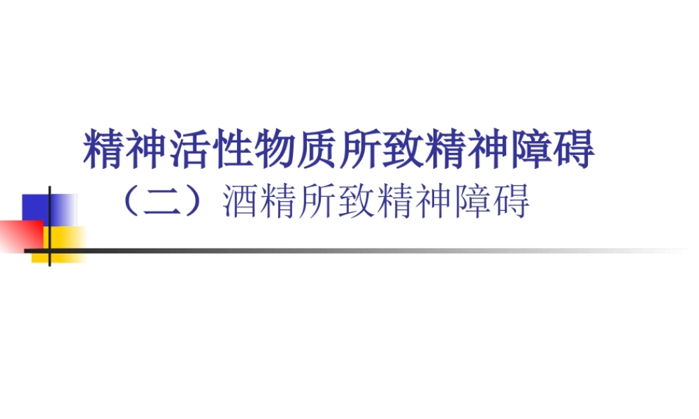 9、精神活性物质所致精神障碍(2)概述.ppt