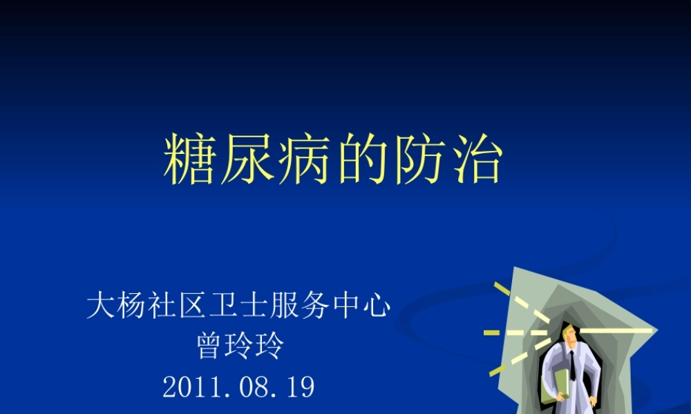 9糖尿病防治讲义教程.ppt