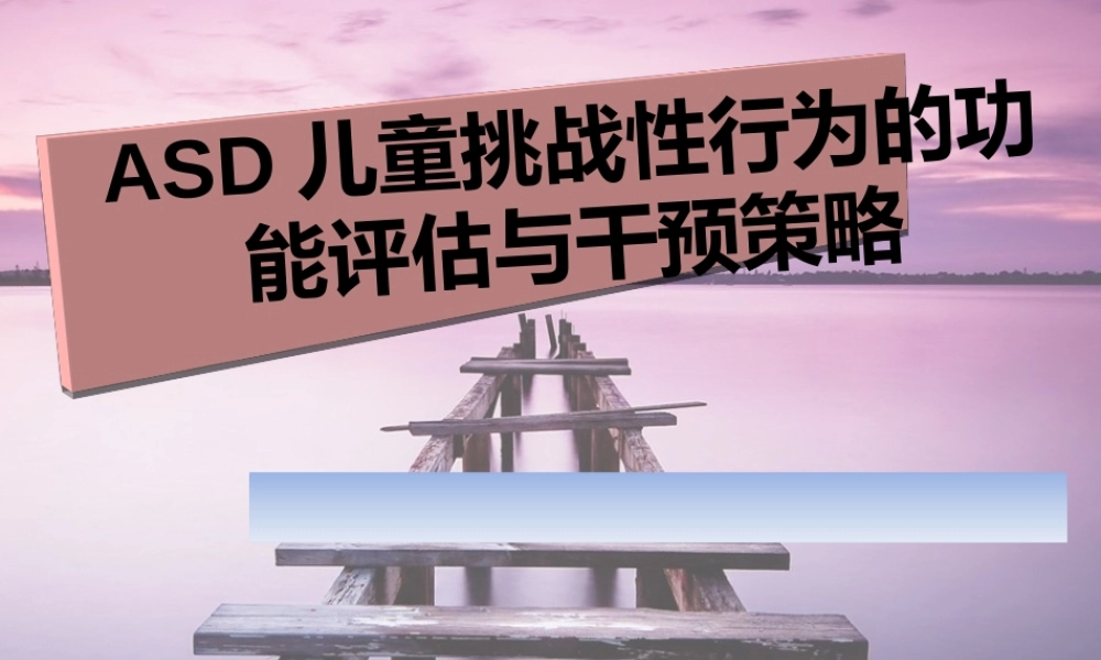 ASD儿童挑战性行为的功能评估与干预策略.pptx