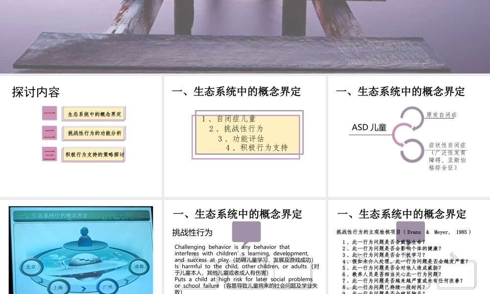 ASD儿童挑战性行为的功能评估与干预策略.pptx