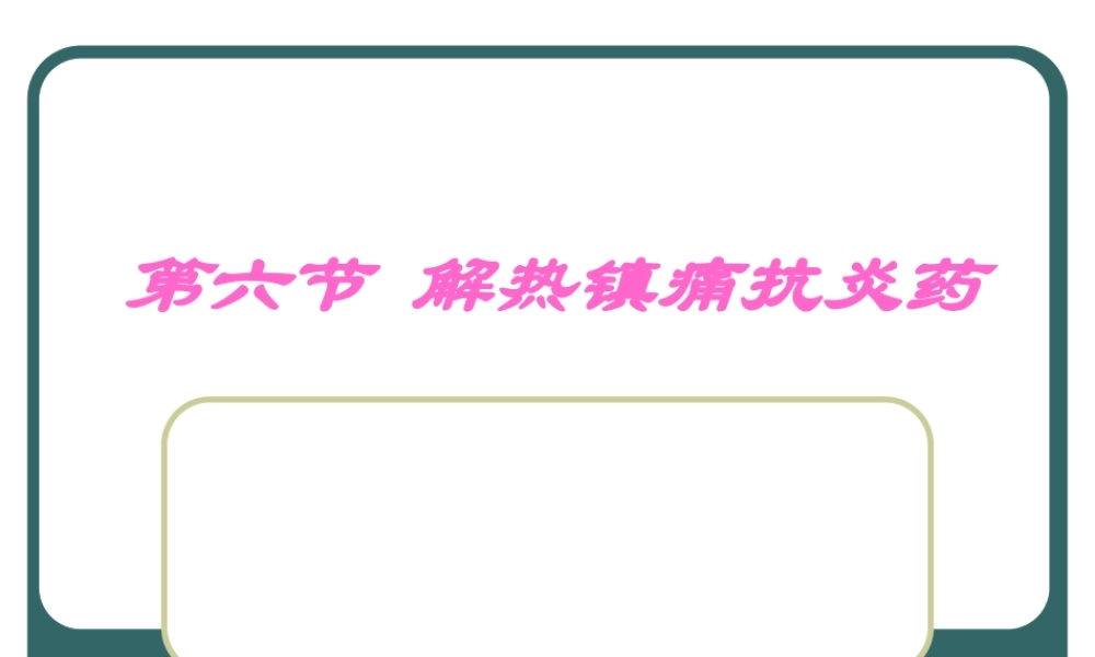 C6-6解热镇痛抗炎药教程.ppt