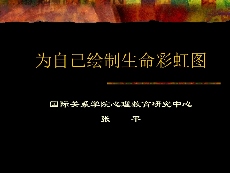 为自己绘制生命彩虹图剖析.ppt_第1页