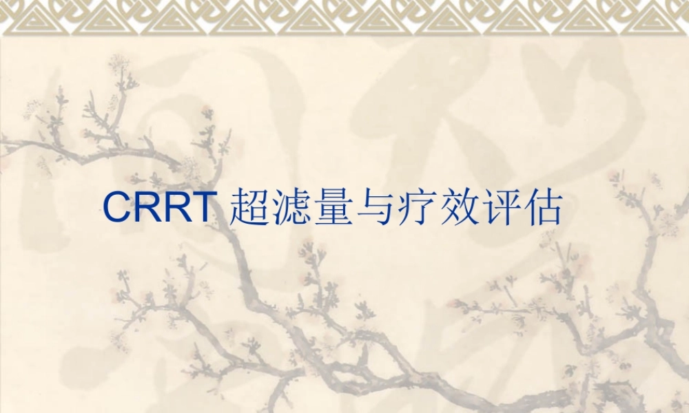 CRRT超滤量与疗效评估[1].ppt