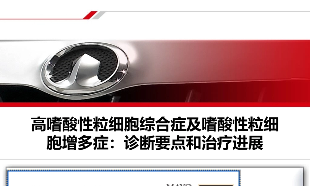 HES及克隆性嗜酸性粒细胞增多症.ppt