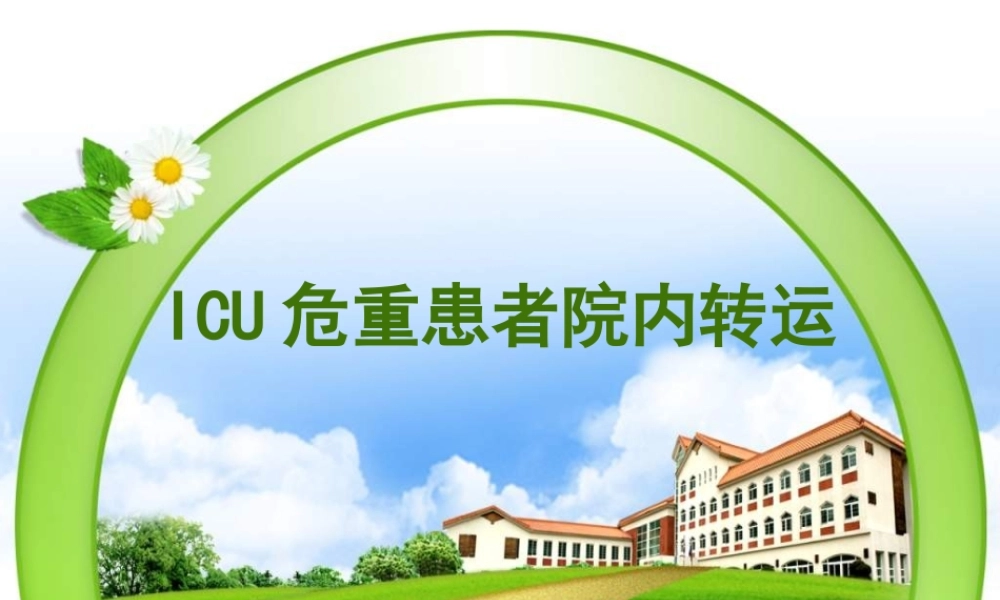 ICU危重患者院内转运.ppt