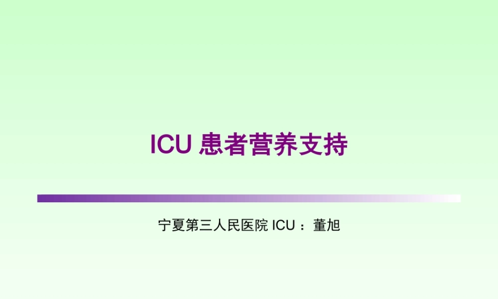 ICU患者肠内营养的选择.pptx