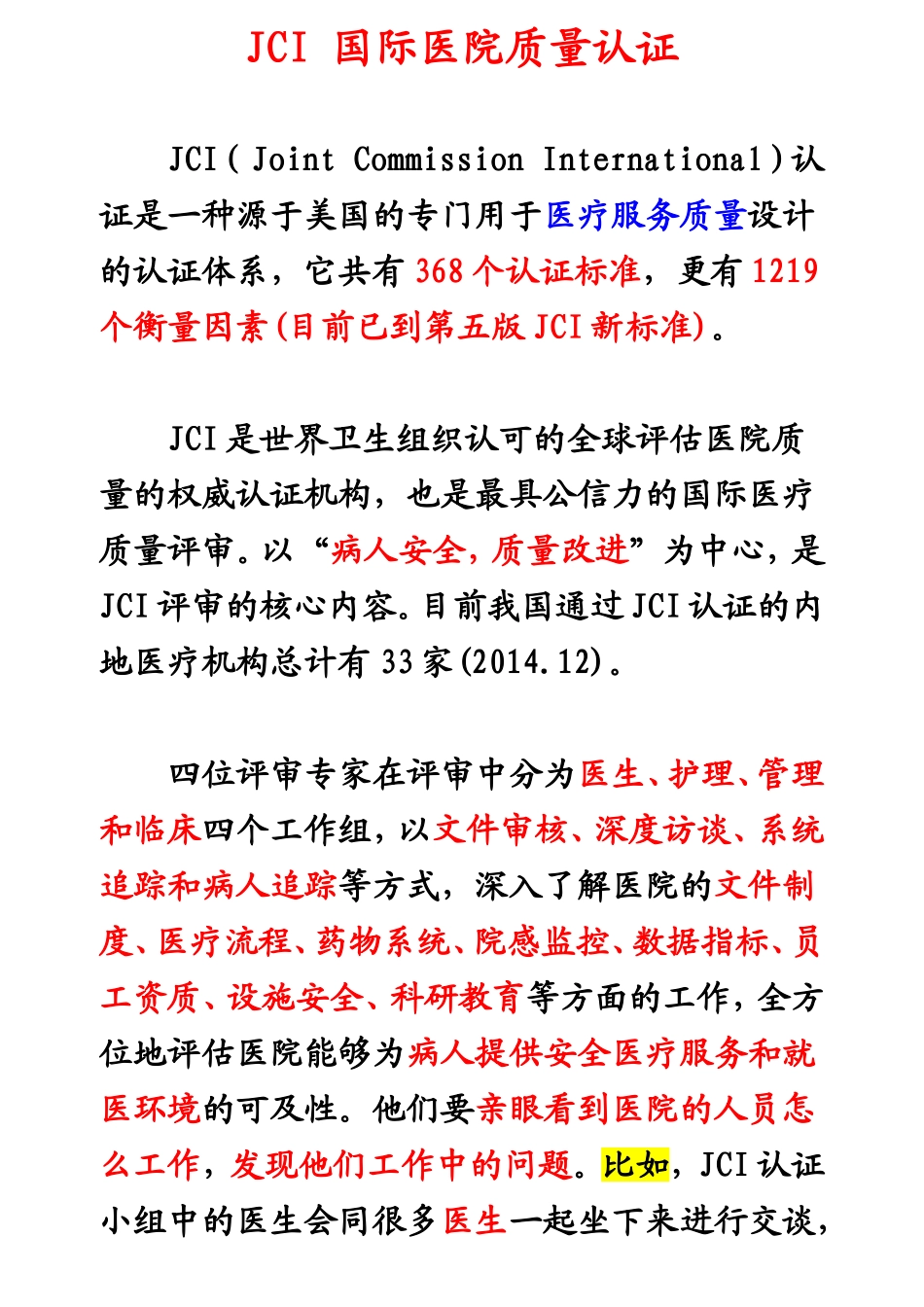 JCI国际医院质量认证分解.doc_第1页
