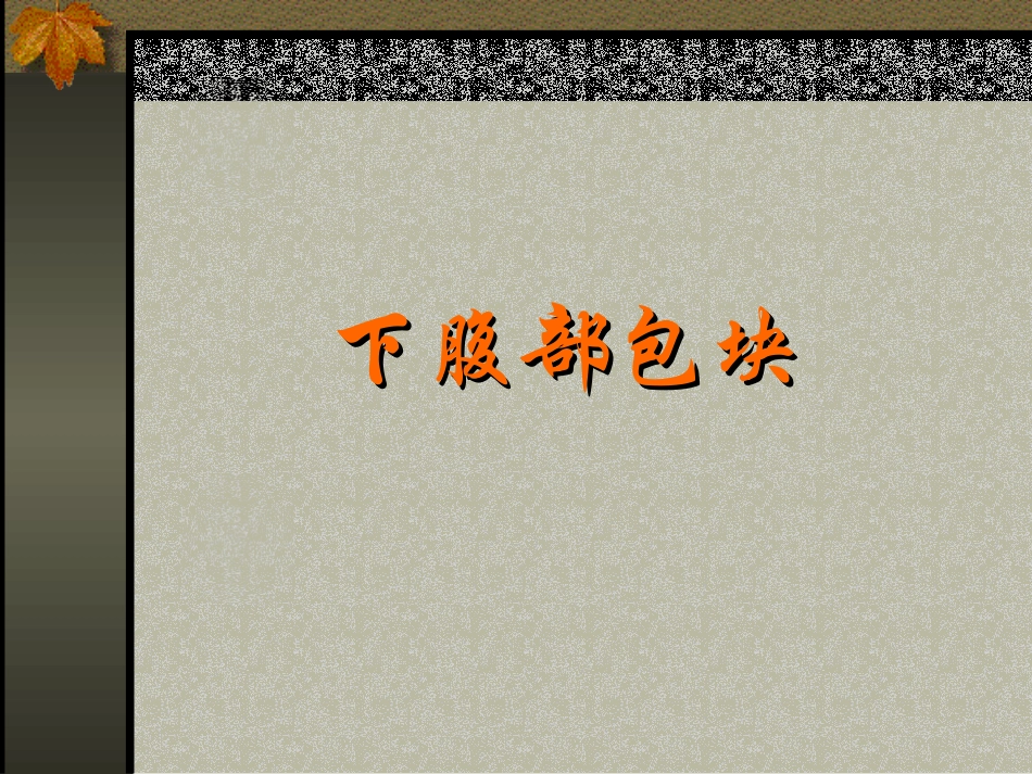 下腹部包块.ppt_第1页