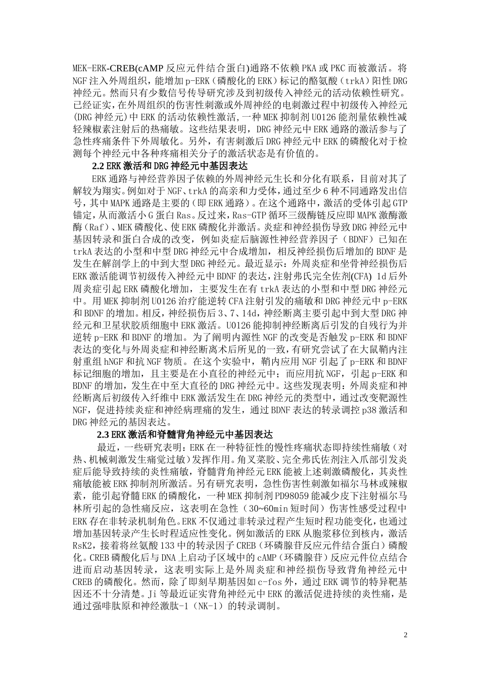 MAPK信号转导通路与疼痛敏化调控研究进展.doc_第2页