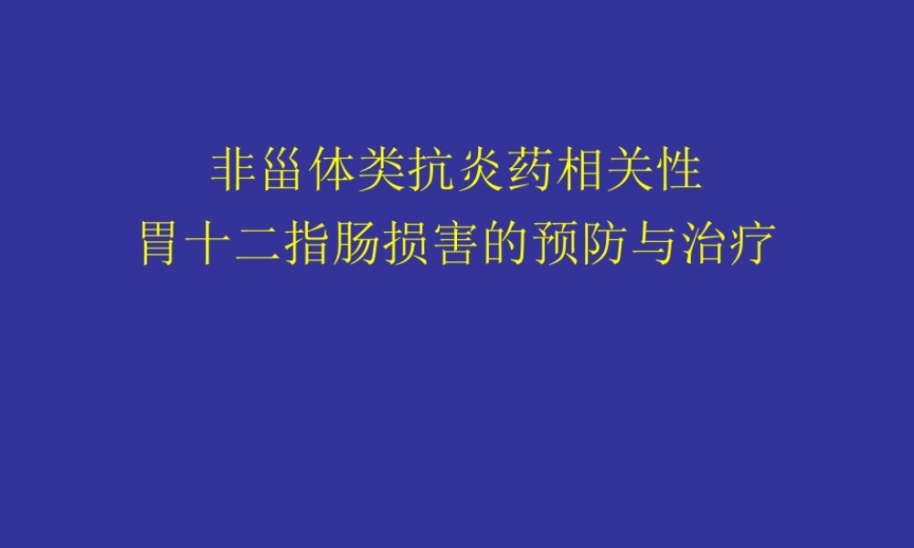 NSAID与胃肠道损伤.ppt