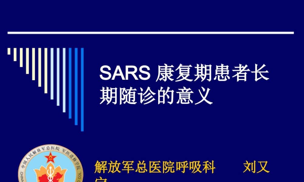 SARS康复期患者长期随诊的意义概况.ppt
