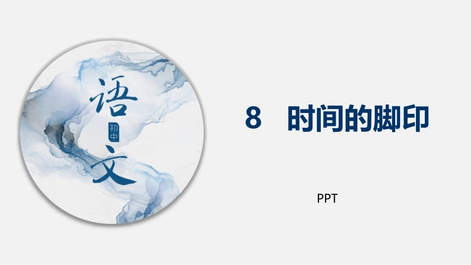 时间的脚印PPT课件3.pptx_第1页