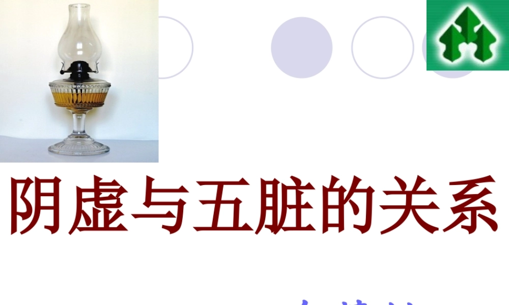 [健康]阴虚与五脏的关系.ppt