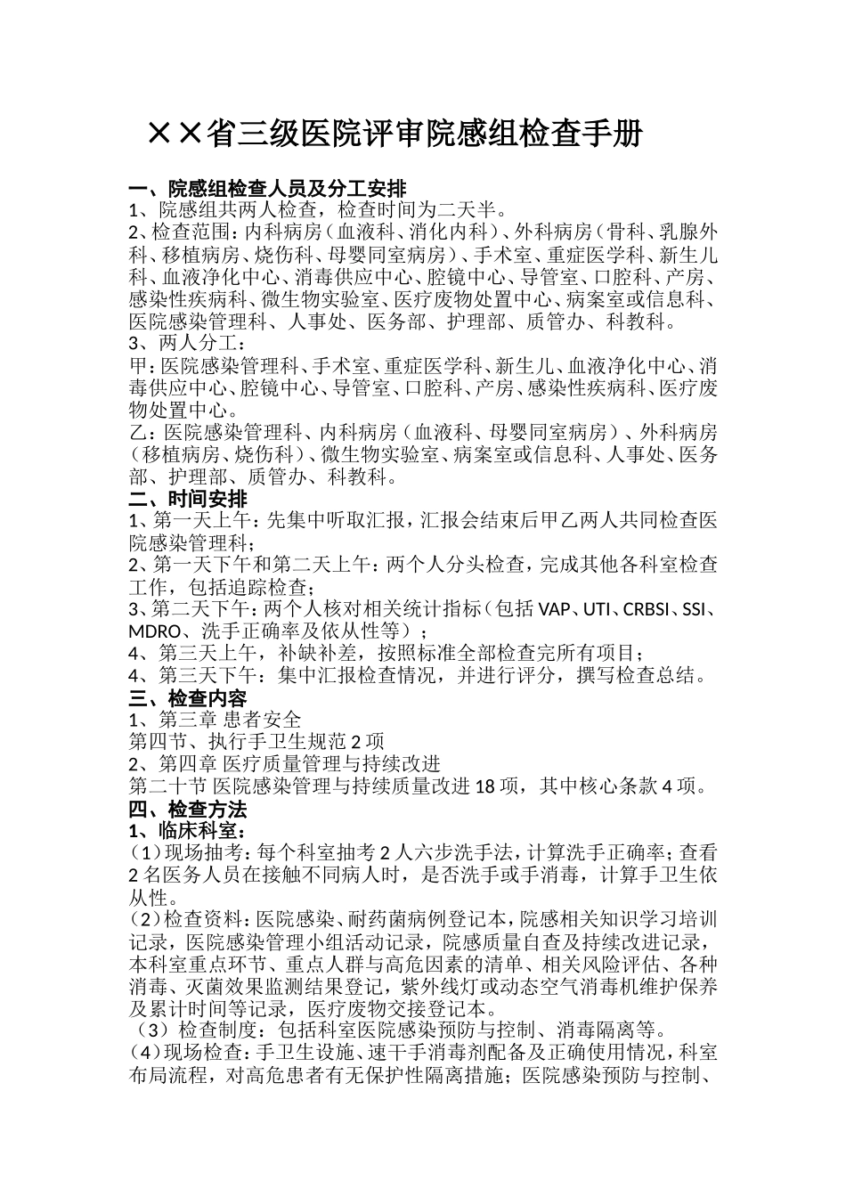 ××省三级医院评审院感组检查手册.doc_第1页