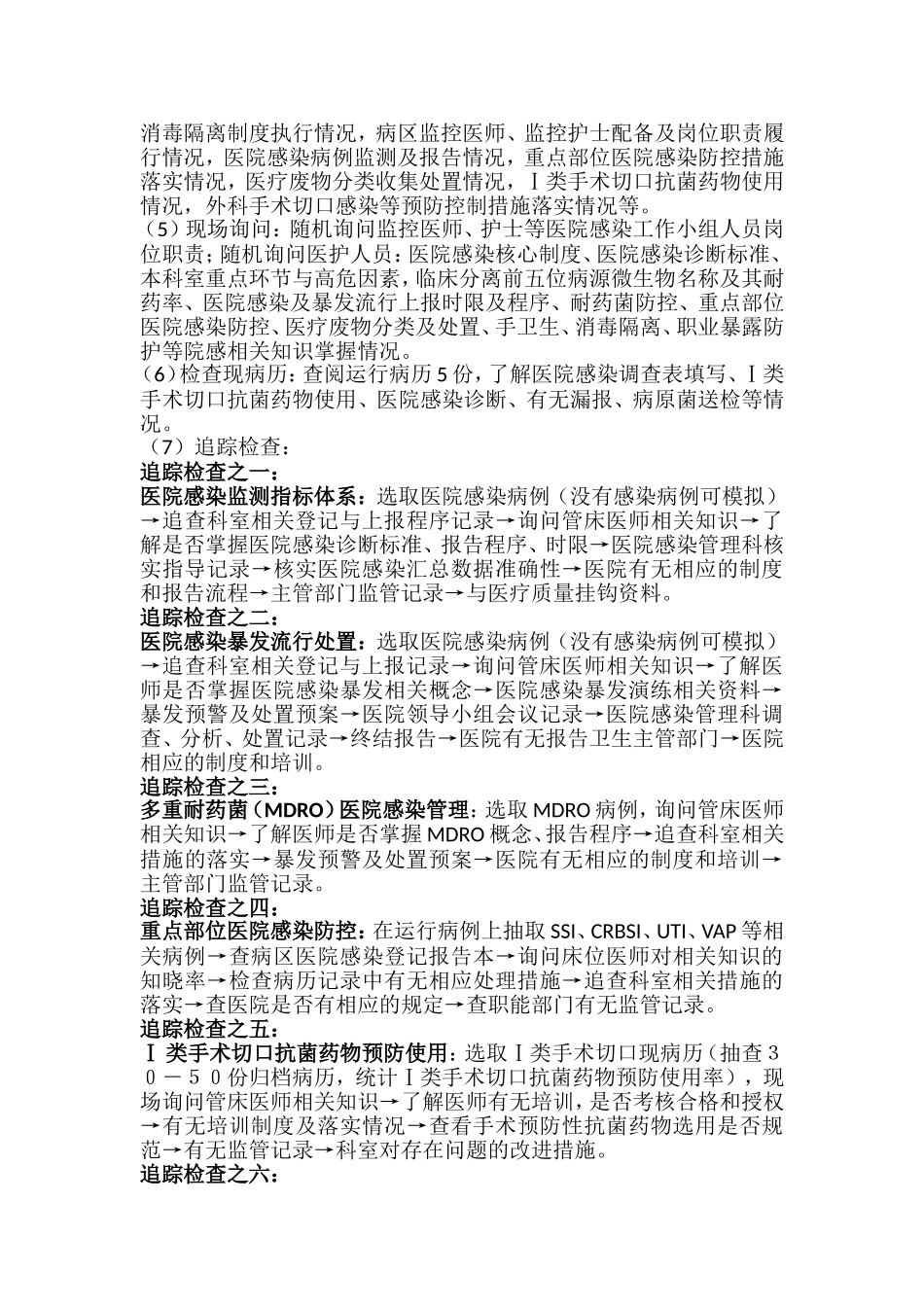 ××省三级医院评审院感组检查手册.doc_第2页