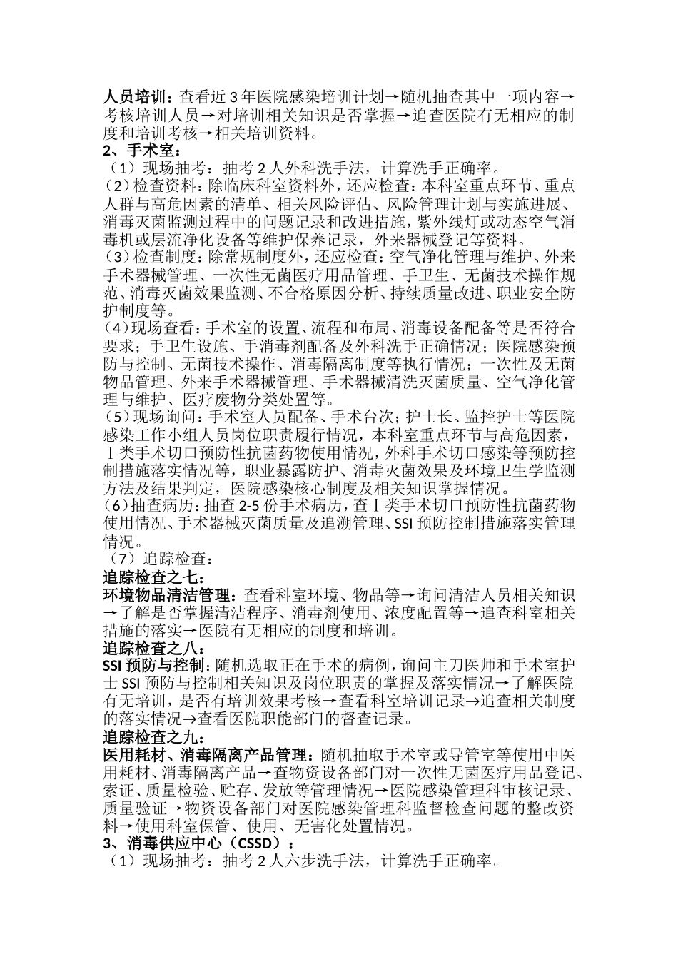 ××省三级医院评审院感组检查手册.doc_第3页