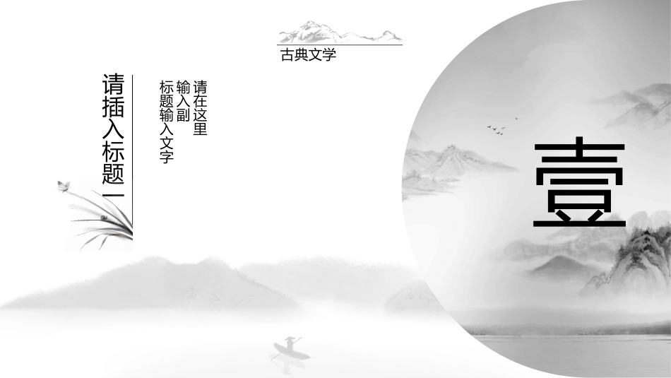 典雅唯美水墨中国风PPT模板.pptx_第3页