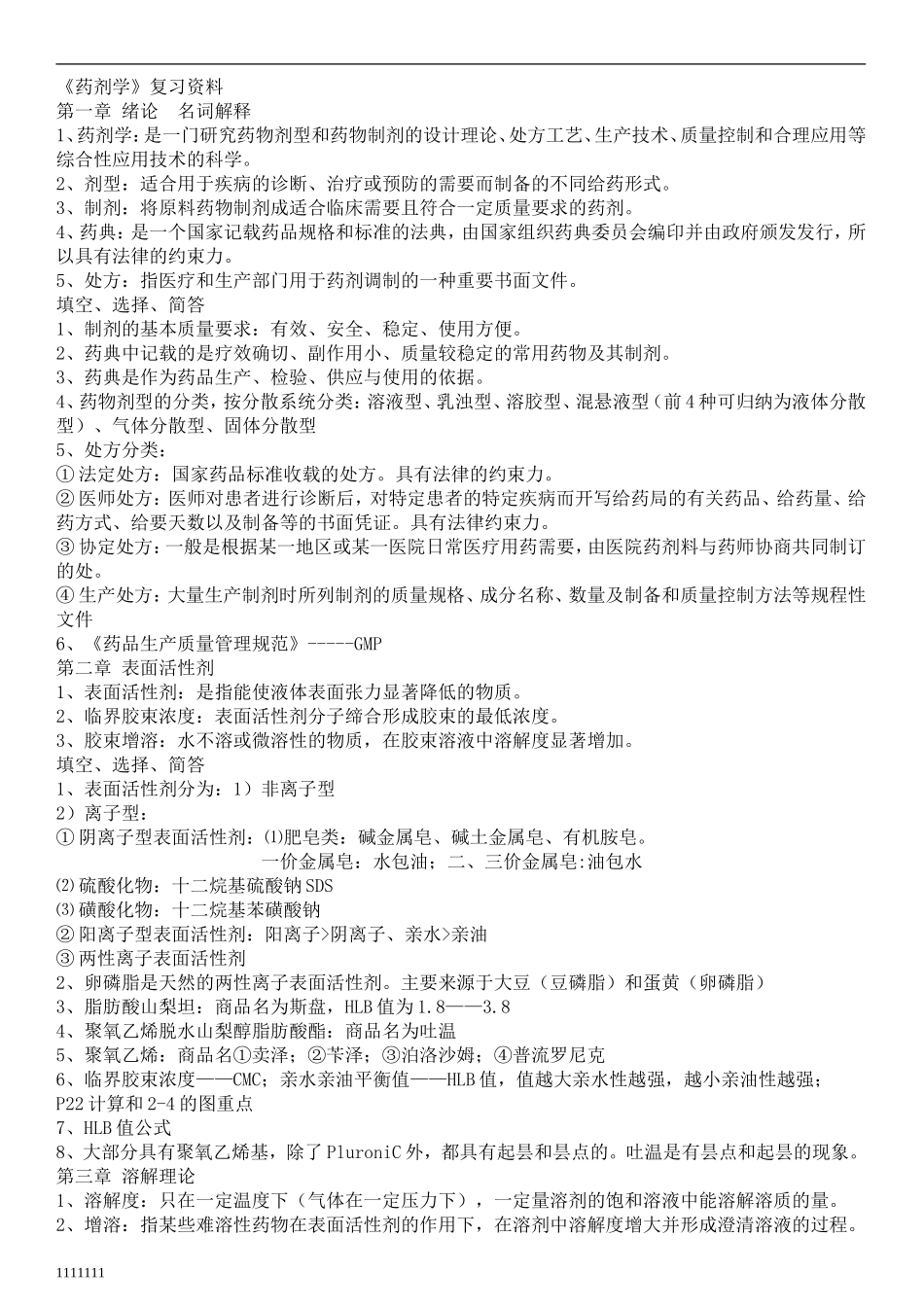 《药剂学》复习资料2.doc_第1页