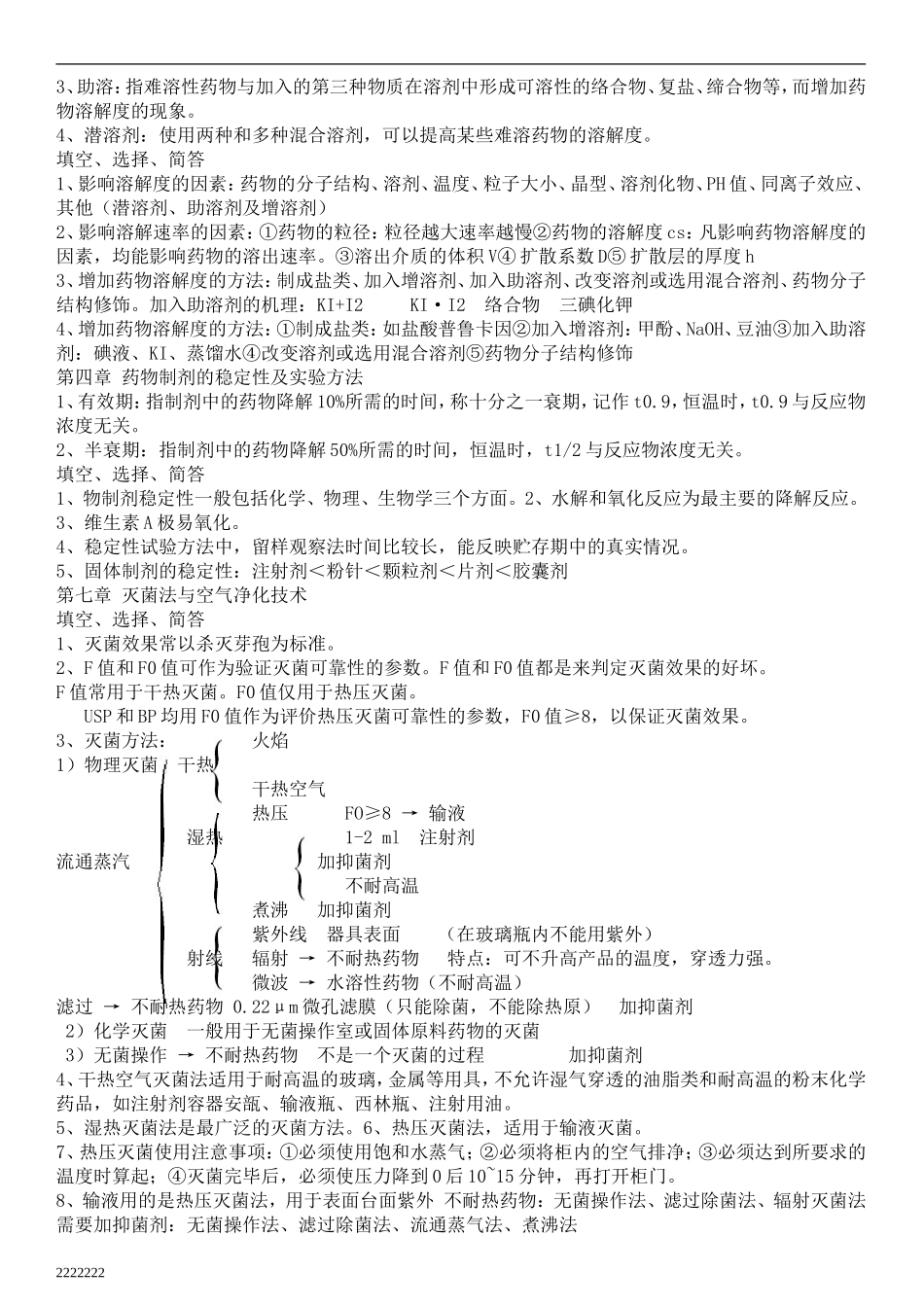 《药剂学》复习资料2.doc_第2页