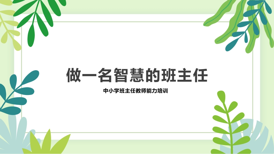 做一名智慧的班主任——中小学班主任教师能力培训.pptx_第1页