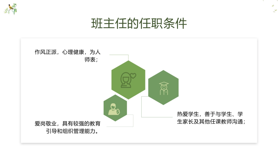 做一名智慧的班主任——中小学班主任教师能力培训.pptx_第3页