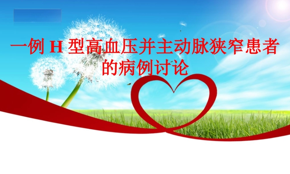 一例高血压伴主动脉狭窄的病例讨论.ppt