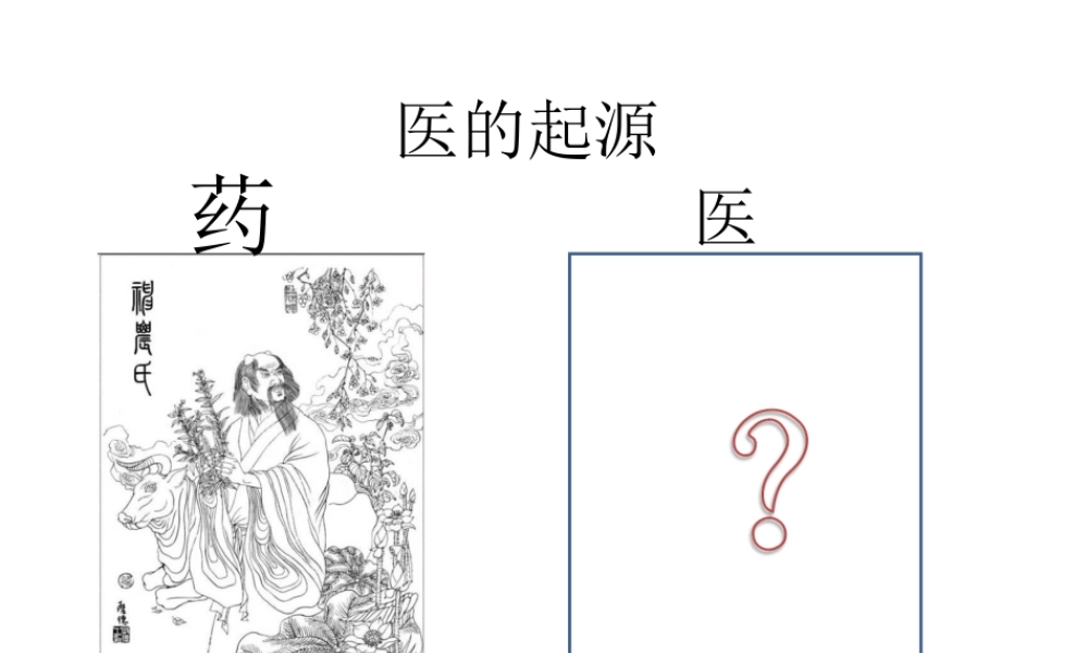 3医的起源.ppt