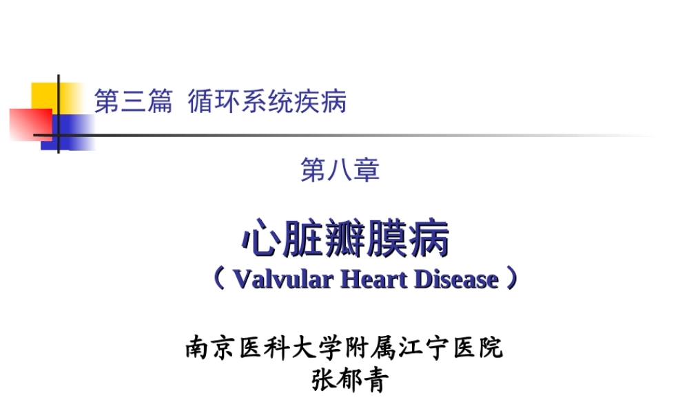 5.第三篇-第八章-心脏瓣膜病.ppt