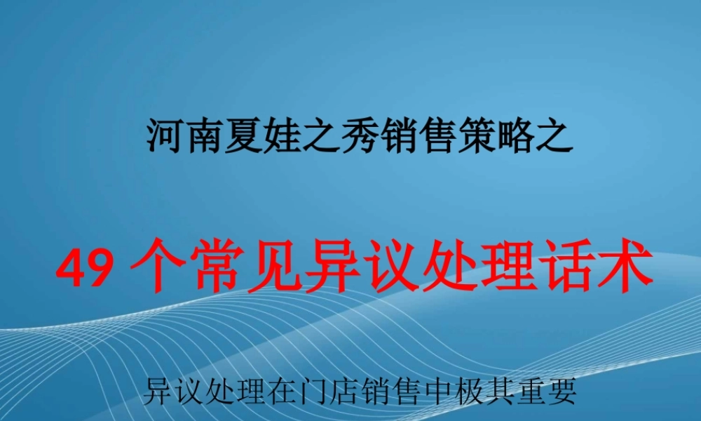 50个常见异议处理话术.ppt