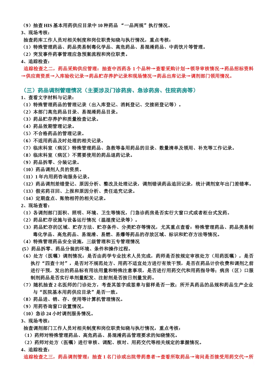 三甲医院评审流程.doc_第3页