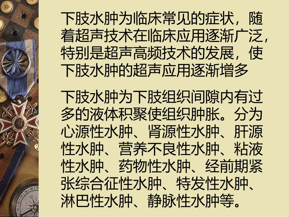 下肢水肿的分类、病因、发病机制及相关超声表现.ppt_第2页