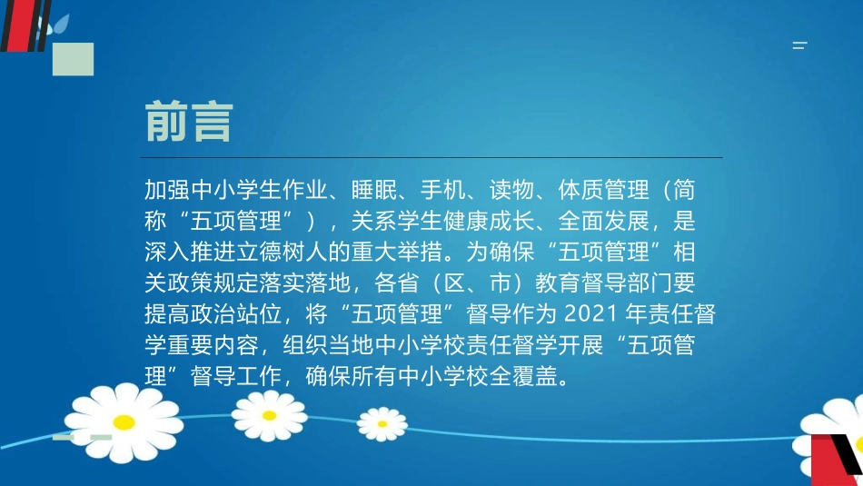 五项管理和双减政策背景下班级管理与育人的智慧.pptx_第2页
