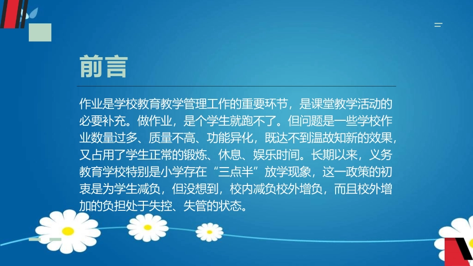 五项管理和双减政策背景下班级管理与育人的智慧.pptx_第3页