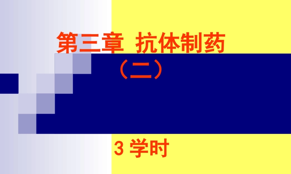 6第三章-抗体制药(二).ppt