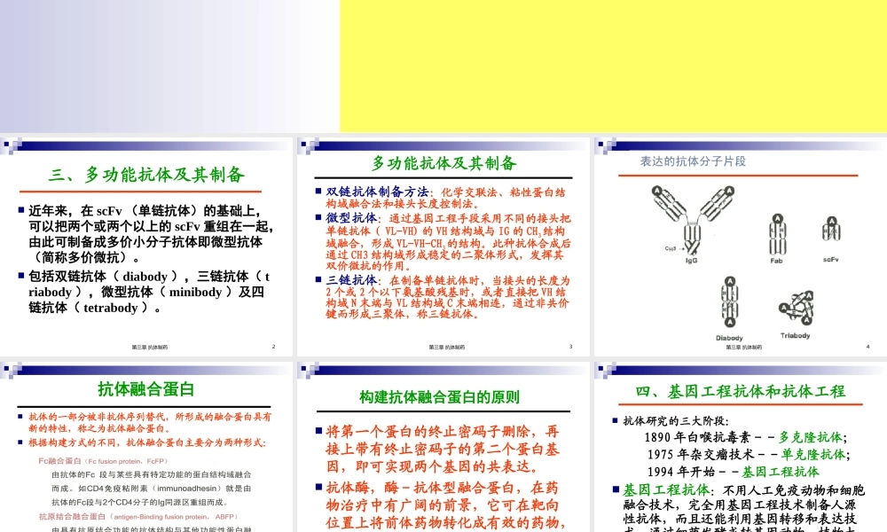6第三章-抗体制药(二).ppt