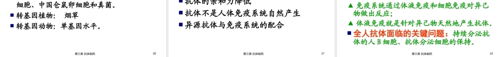 6第三章-抗体制药(二).ppt