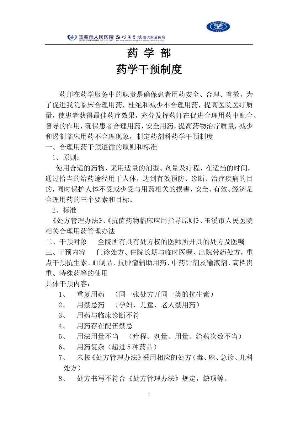 不合理用药干预.doc_第1页