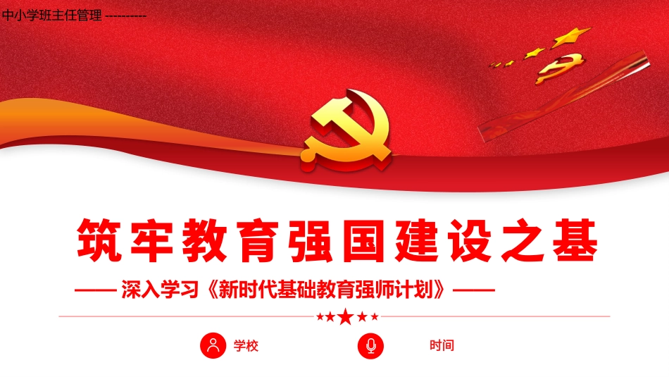 中小学班主任管理培训--------筑牢教育强国建设之基PPT.pptx_第1页