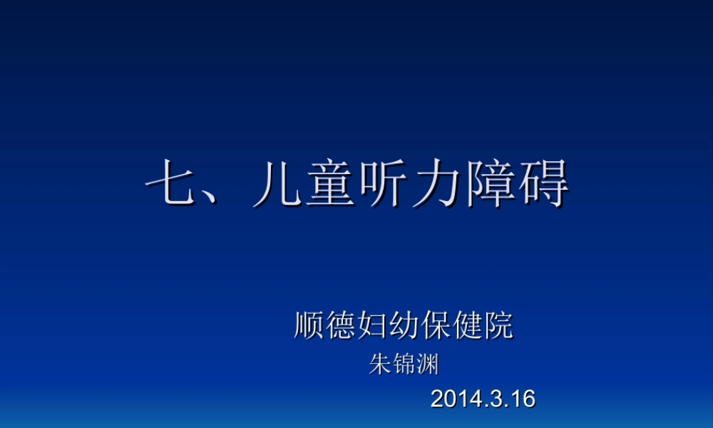 4.儿童听力障碍.ppt