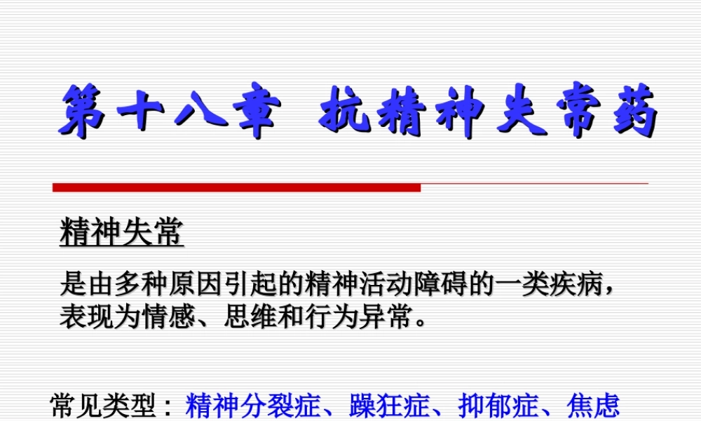 6.抗精神失常药汇总.ppt