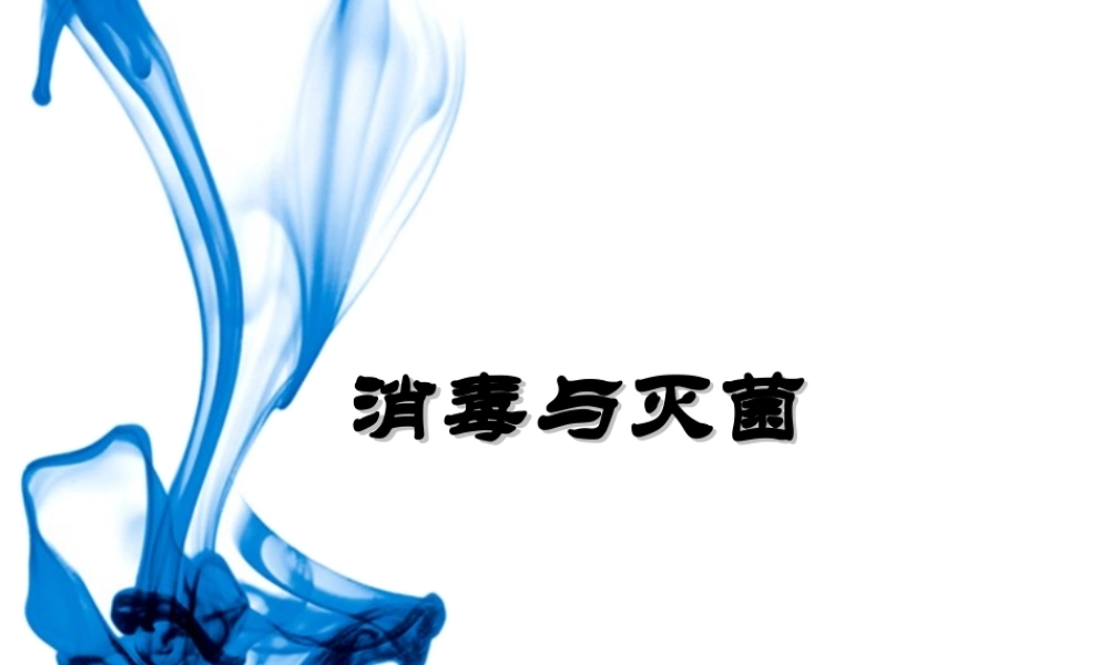 8-消毒与灭菌.ppt