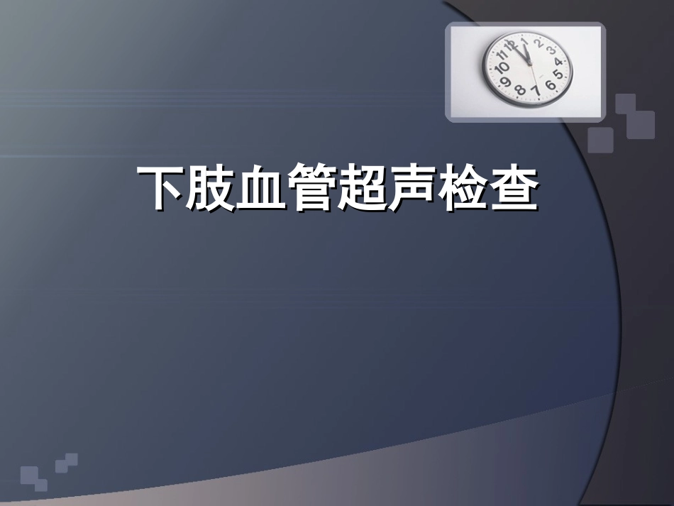 下肢血管超声检查.ppt_第1页