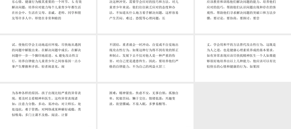 6种能力让孩子远离心病.pptx