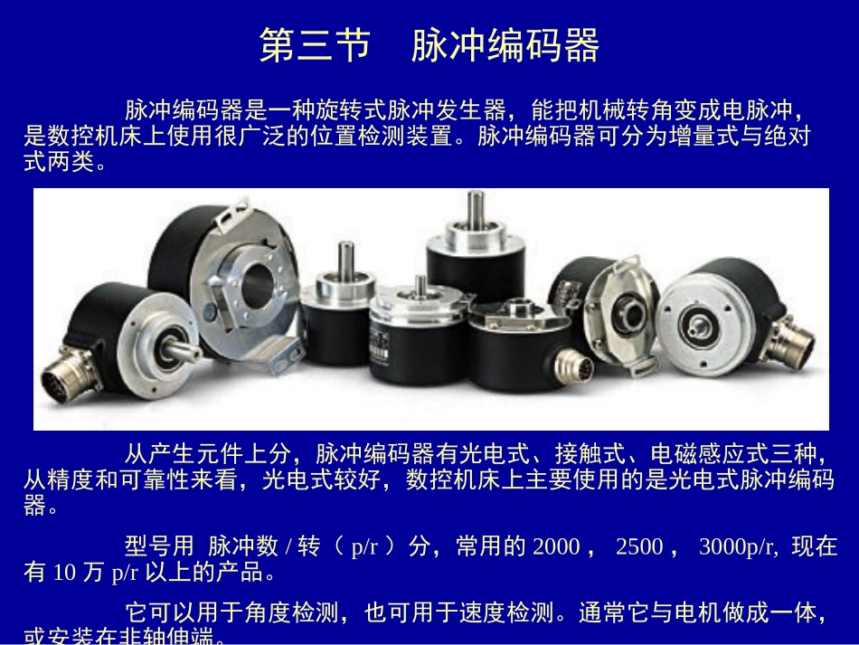 位置检测装置-脉冲编码器-光栅资料.ppt_第1页