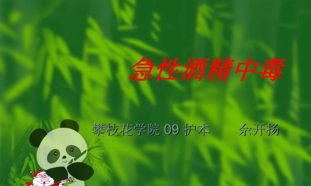 7.11急性酒精中毒-.ppt.ppt