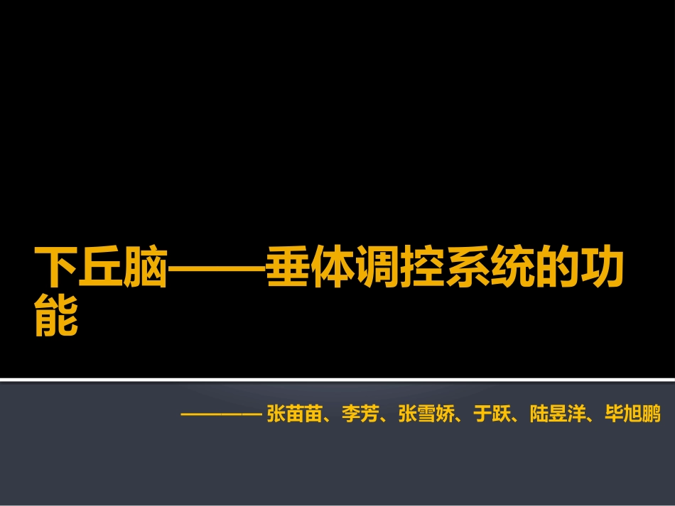 下丘脑——垂体调控.ppt_第1页